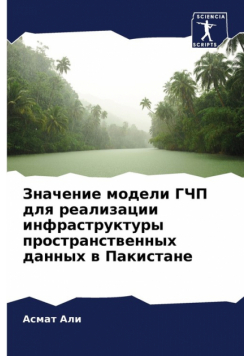 Значение модели ГЧП для реализации инфраструктуры пространственных данных в Пакистане