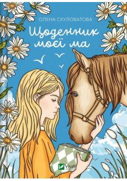 The diary of my mother UA