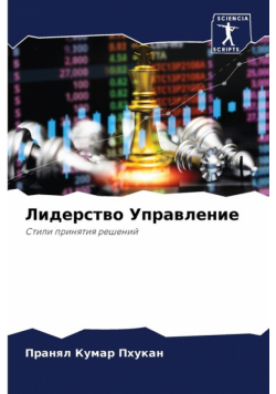 Лидерство Управление