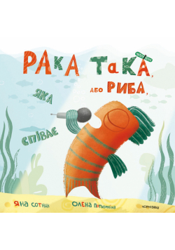 Рака така, або Риба, яка співає
