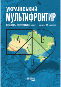 Український Мультифронтир. Нова схема історії України