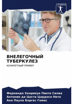 ВНЕЛЕГОЧНЫЙ ТУБЕРКУЛЕЗ