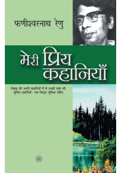 Meri Priya Kahaniyaan