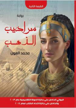 سراديب الذهب