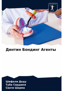 Дентин Бондинг Агенты