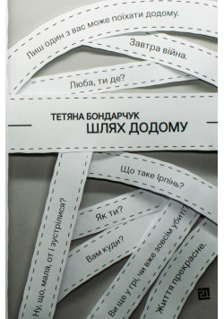 Шлях додому