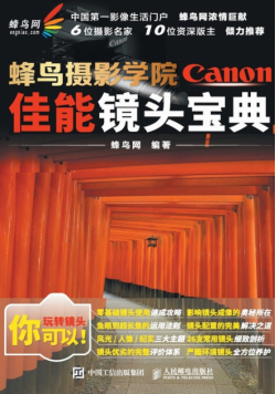 蜂鸟摄影学院佳能镜头宝典