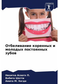 Отбеливание коренных и молодых постоянных зубов