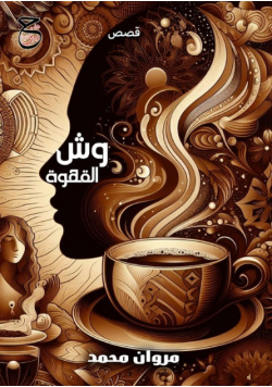 وش القهوة