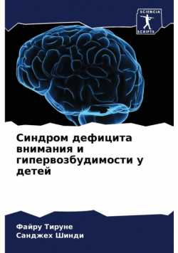 Синдром дефицита внимания и гипервозбудимости у детей
