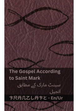 The Bible (The Gospel According to  Saint Mark) / بائبل (سینٹ مارک کے مطابق  انجیل)