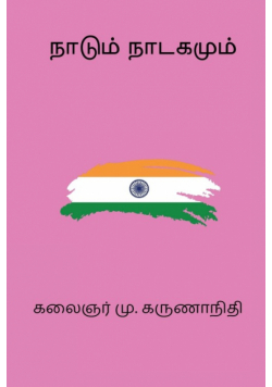 Naadum Naadagamum