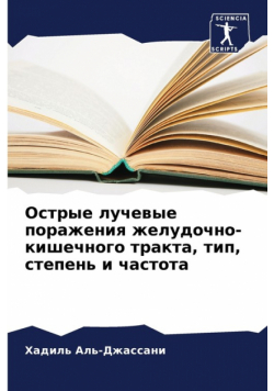 Острые лучевые поражения желудочно-кишечного тракта, тип, степень и частота