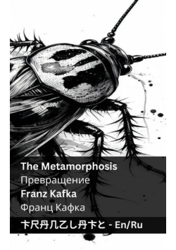 The Metamorphosis / Превращение