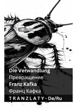 Die Verwandlung / Превращение