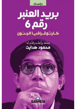 بريد العنبر رقم  6