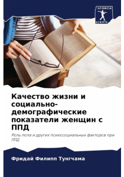 Качество жизни и социально-демографические показатели женщин с ППД
