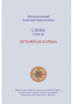 Паисий Святогорец.Слова. Том 3