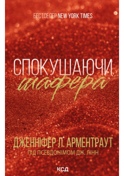 Спокушаючи шафера
