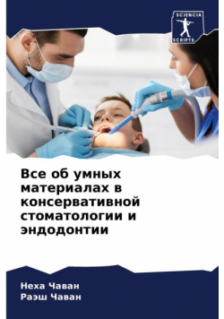 Все об умных материалах в консервативной стоматологии и эндодонтии