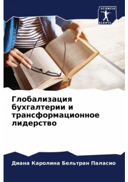 Глобализация бухгалтерии и трансформационное лидерство