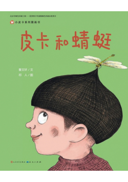 皮卡和蜻蜓