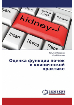 Otsenka Funktsii Pochek V Klinicheskoy Praktike