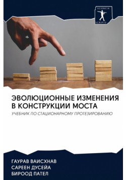 ЭВОЛЮЦИОННЫЕ ИЗМЕНЕНИЯ В КОНСТРУКЦИИ МОСТА