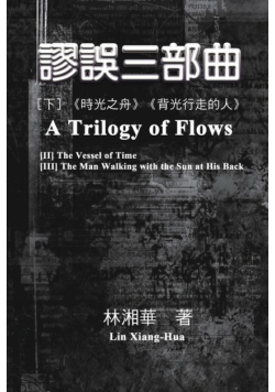 謬誤三部曲（下冊：《時光之舟》、《背光行走的人》）