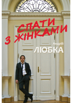 Спати з жінками