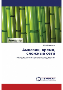 Amnezii, vremya, slozhnye seti