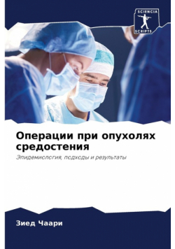 Операции при опухолях средостения