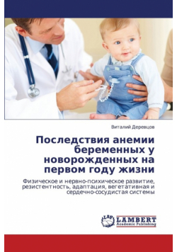 Posledstviya Anemii Beremennykh U Novorozhdennykh Na Pervom Godu Zhizni