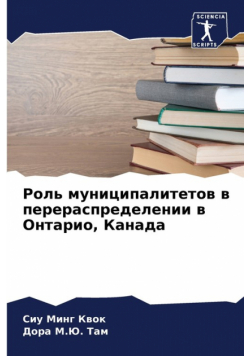 Роль муниципалитетов в перераспределении в Онтарио, Канада