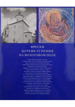 Frescoes of the Church of the Assumption at Volotovo Polye