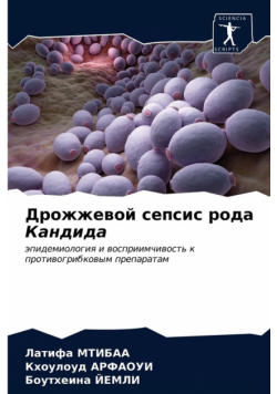 Дрожжевой сепсис рода Кандида