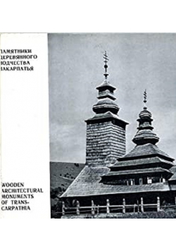 Wooden Architectural Monuments of Trans - Carpathia