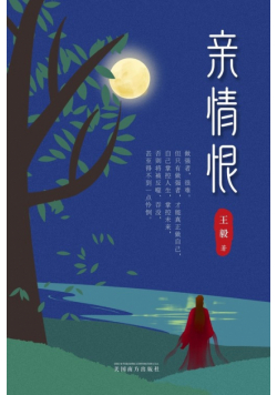 亲情恨