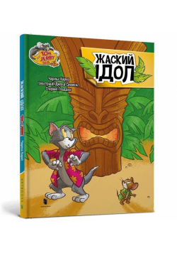 Tom i Jerry. Idol Zhasky'ego