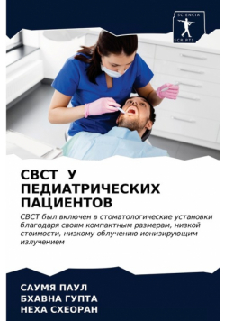 Cbct У Педиатрических Пациентов
