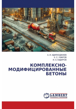 КОМПЛЕКСНО-МОДИФИЦИРОВАННЫЕ БЕТОНЫ