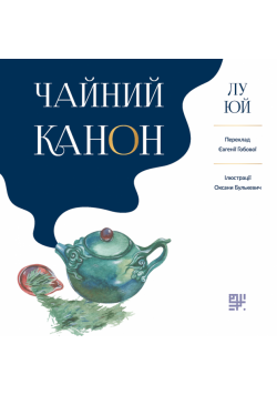 Чайний канон