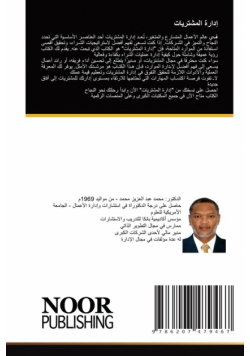 إدارة المشتريات