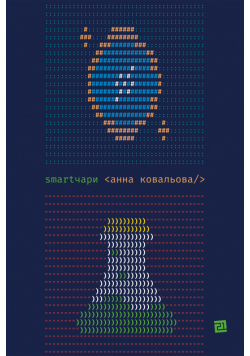 Smartчари