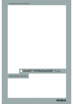 Поза межами болю
