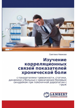 Изучение корреляционных связей показателей хронической боли