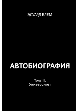 Avtobiografiya. Tom III