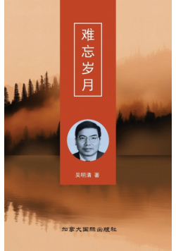 难忘岁月
