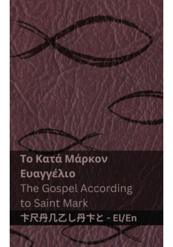 Η Βίβλος (Το Κατά Μάρκον Ευαγγέλιο) / The Bible (The Gospel According to  Saint Mark)