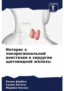 Интерес к локорегиональной анестезии в хирургии щитовидной железы